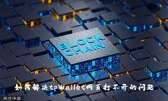 如何解决tpWallet网页打不开