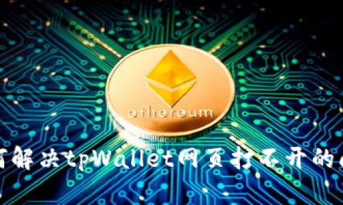 如何解决tpWallet网页打不开的问题