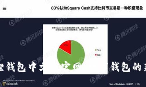 小狐狸钱包中文版官网：数字钱包的新选择