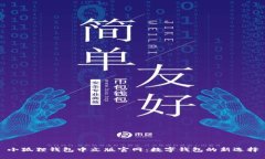 小狐狸钱包中文版官网：