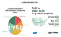 如何在TP钱包中切换账户：