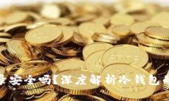 冷钱包没有登录安全吗？