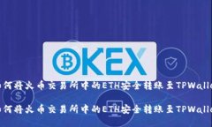 如何将火币交易所中的E