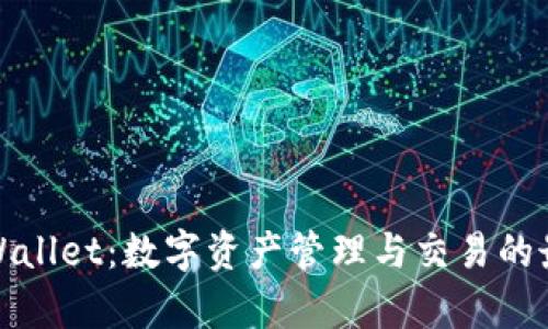 codetpWallet：数字资产管理与交易的最佳选择