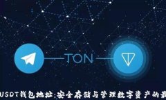 冷钱包USDT钱包地址：安全