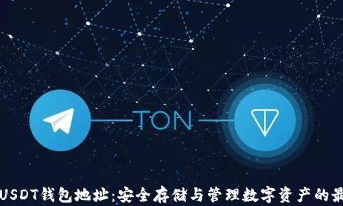 
冷钱包USDT钱包地址：安全存储与管理数字资产的最佳实践
