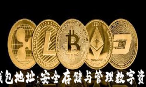 
冷钱包USDT钱包地址：安全存储与管理数字资产的最佳实践
