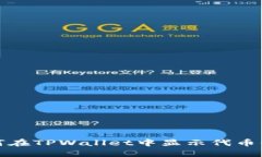 如何在TPWallet中显示代币价