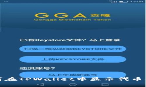 如何在TPWallet中显示代币价格