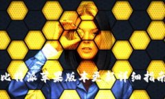 比特派苹果版本更新详细