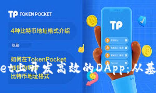 在tpWallet上开发高效的DApp：从基础到进阶