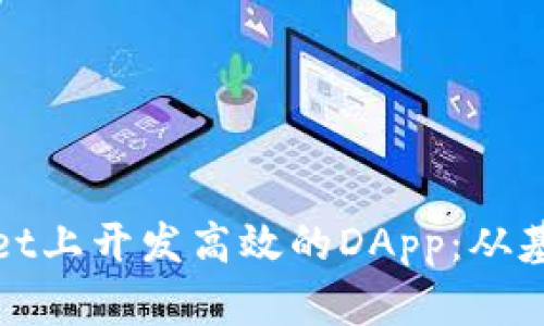 在tpWallet上开发高效的DApp：从基础到进阶