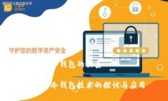 IPFS与冷钱包的关系IPFS与冷