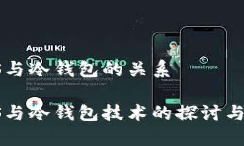 IPFS与冷钱包的关系

IPFS与冷钱包技术的探讨与应用