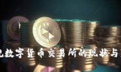 中国正规数字货币交易所