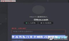华为钱包门禁卡删除问题