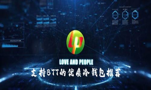 支持BTT的优质冷钱包推荐