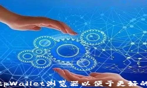 
如何设置tpWallet浏览器以便于更好的使用体验