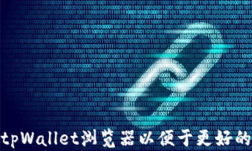 
如何设置tpWallet浏览器以便于更好的使用体验