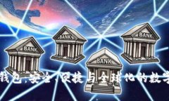 最大的区块链钱包：安全