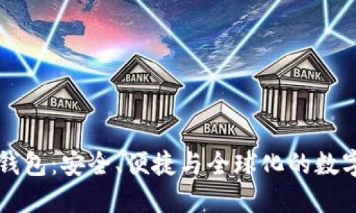 最大的区块链钱包：安全、便捷与全球化的数字资产管理平台