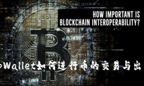 tpWallet如何进行币的交易与出售