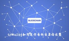 tpWallet如何进行币的交易与