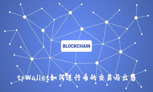 tpWallet如何进行币的交易与出售