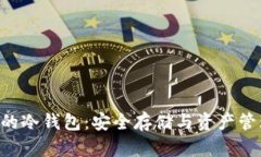 探索支持BSC的冷钱包：安