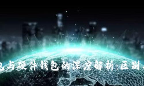 冷钱包与硬件钱包的深度解析：区别与应用