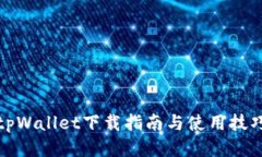 tpWallet下载指南与使用技巧