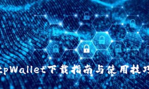 tpWallet下载指南与使用技巧