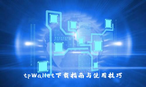 tpWallet下载指南与使用技巧