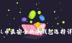 FIL币最安全的冷钱包选择