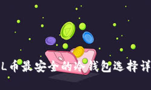 FIL币最安全的冷钱包选择详解