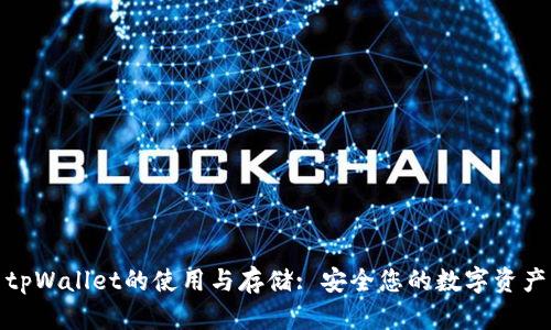 tpWallet的使用与存储: 安全您的数字资产