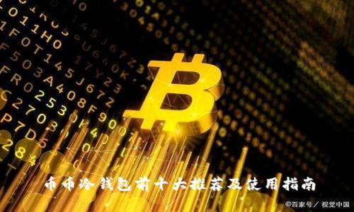 币币冷钱包前十大推荐及使用指南