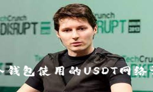 : 冷钱包使用的USDT网络详解
