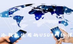: 冷钱包使用的USDT网络详