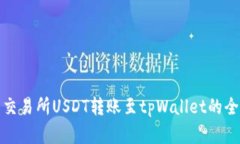 : 虎符交易所USDT转账至t