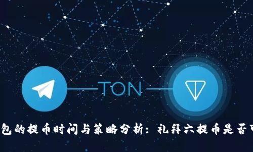 冷钱包的提币时间与策略分析: 礼拜六提币是否可行？