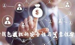 TP钱包授权的安全性与可靠