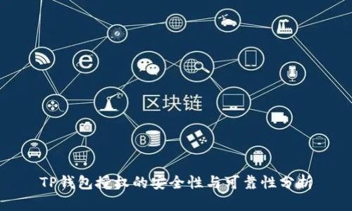 TP钱包授权的安全性与可靠性分析