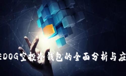 SEDOG空投冷钱包的全面分析与应用