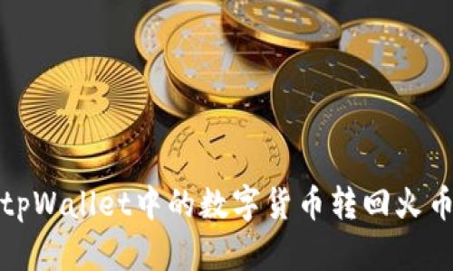 如何将tpWallet中的数字货币转回火币交易所