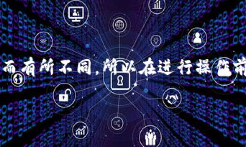 注意：具体操作步骤可能因为不同版本的tpWallet或交易所平台而有所不同，所以在进行操作前请确保你正在使用的是最新版本的应用并查阅相关的用户指南。

如何将币从tpWallet转回交易所？