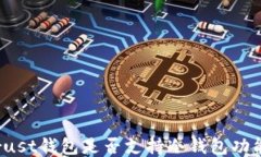 Trust钱包是否支持冷钱包功