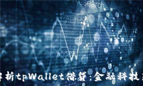   
全面解析tpWallet借贷：金融科技新选择