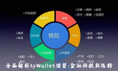   
全面解析tpWallet借贷：金融科技新选择