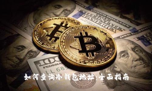如何查询冷钱包地址：全面指南